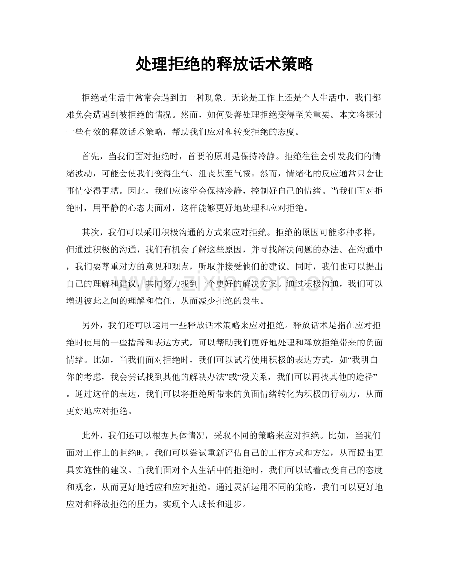 处理拒绝的释放话术策略.docx_第1页