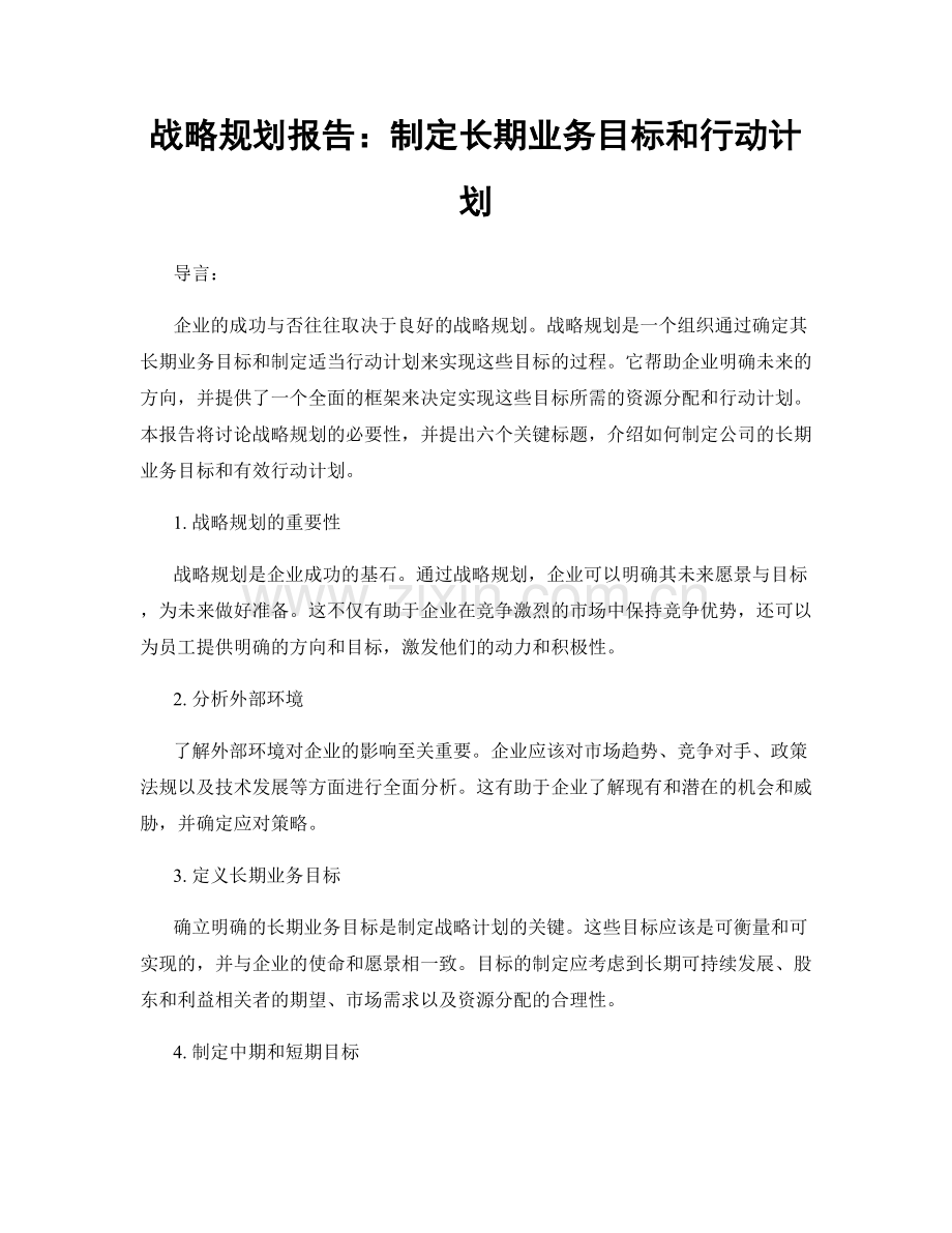 战略规划报告：制定长期业务目标和行动计划.docx_第1页