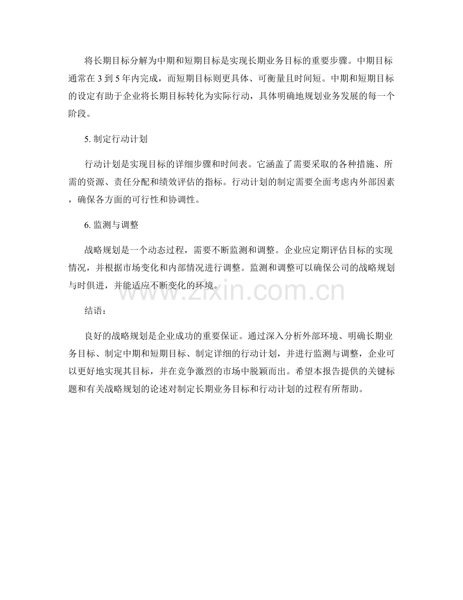 战略规划报告：制定长期业务目标和行动计划.docx_第2页