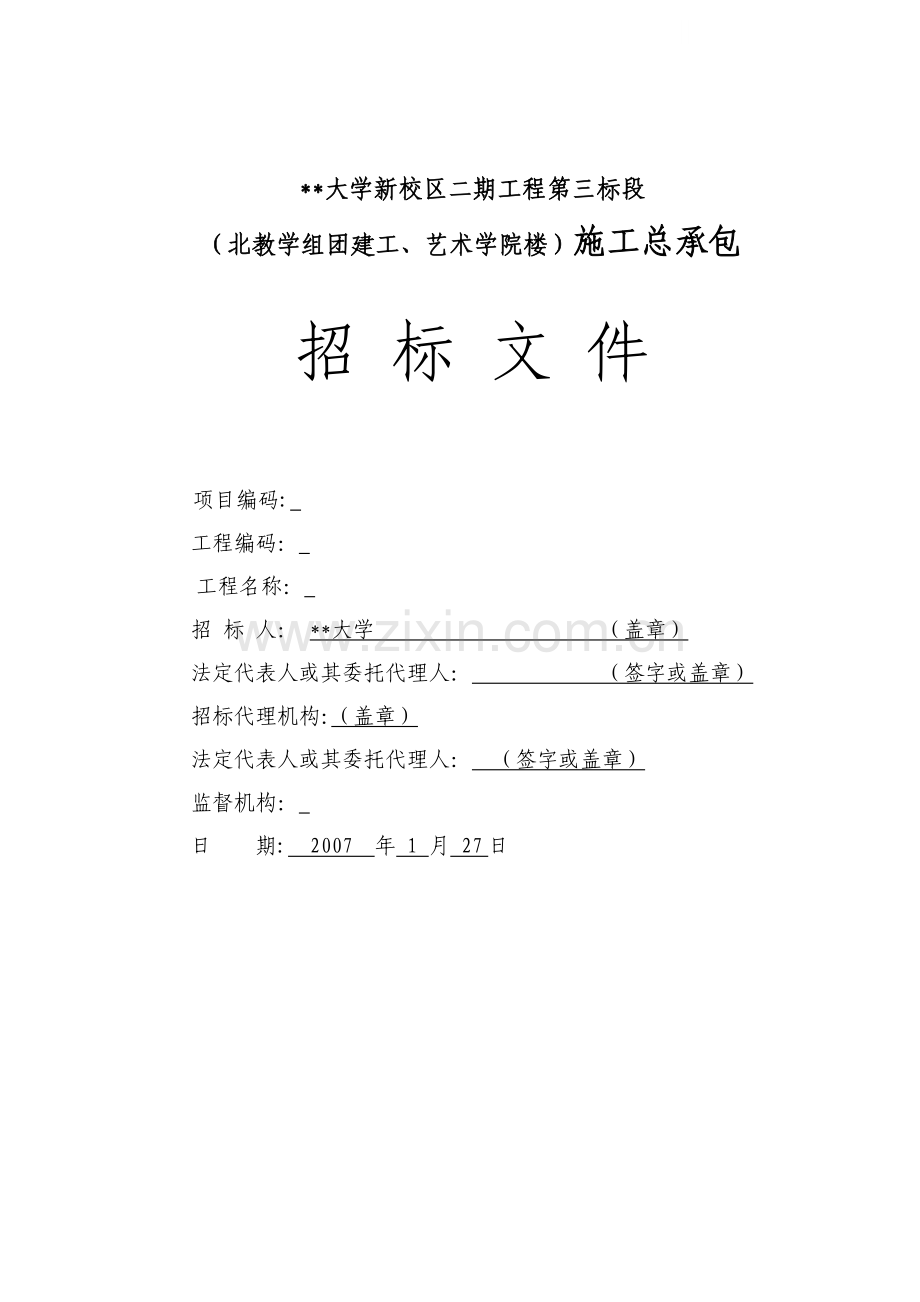 大学新校区二期工程施工总承包招标文件.doc_第1页
