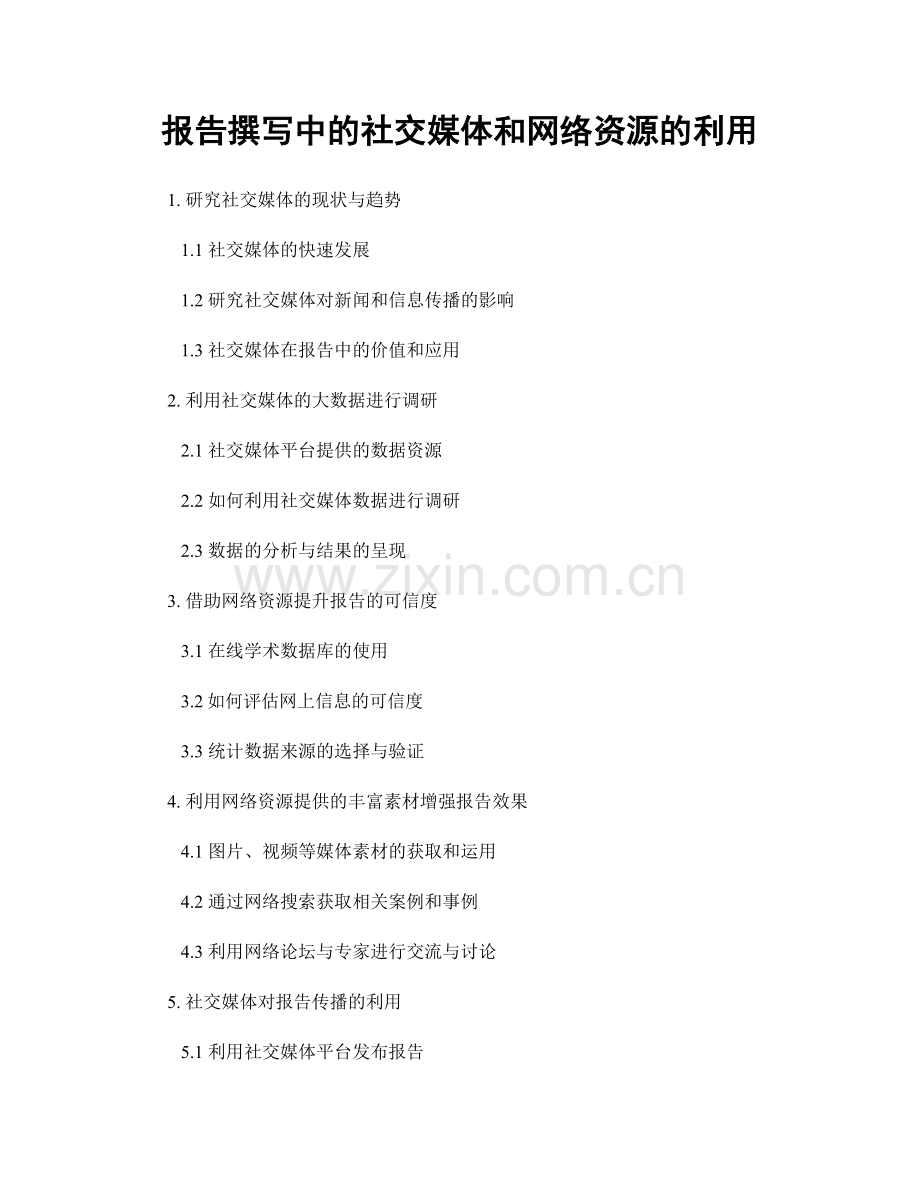 报告撰写中的社交媒体和网络资源的利用.docx_第1页