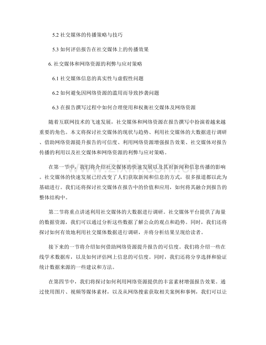 报告撰写中的社交媒体和网络资源的利用.docx_第2页