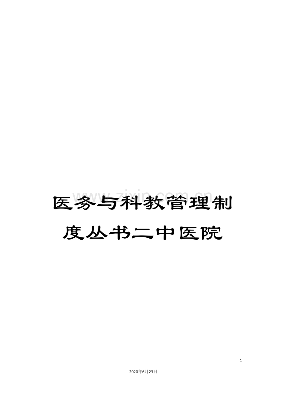 医务与科教管理制度丛书二中医院.doc_第1页