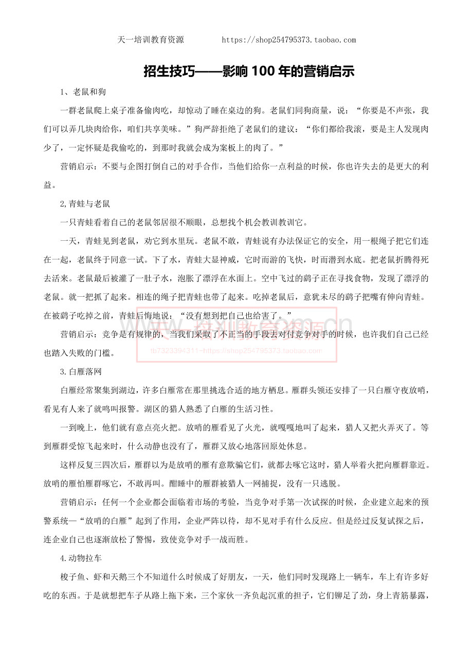 招生技巧——影响100年的营销启示.doc_第1页