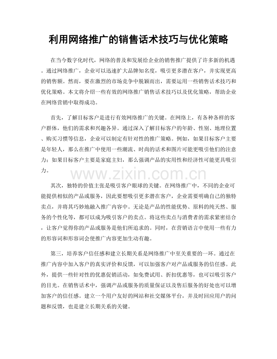 利用网络推广的销售话术技巧与优化策略.docx_第1页