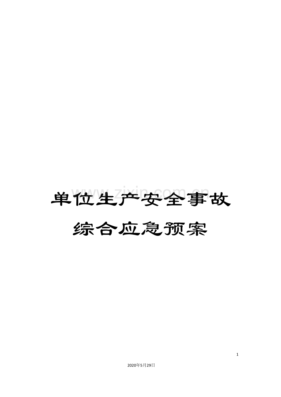 单位生产安全事故综合应急预案.doc_第1页