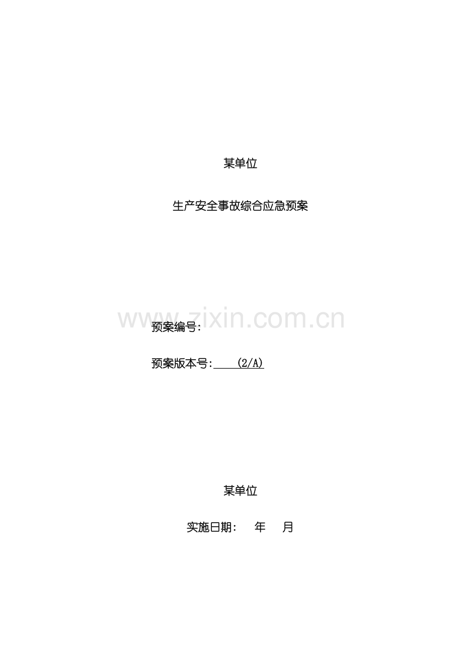 单位生产安全事故综合应急预案.doc_第2页