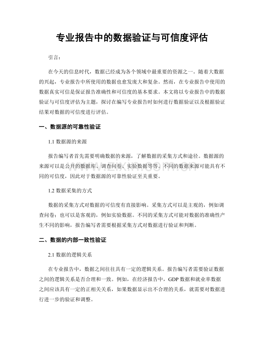 专业报告中的数据验证与可信度评估.docx_第1页