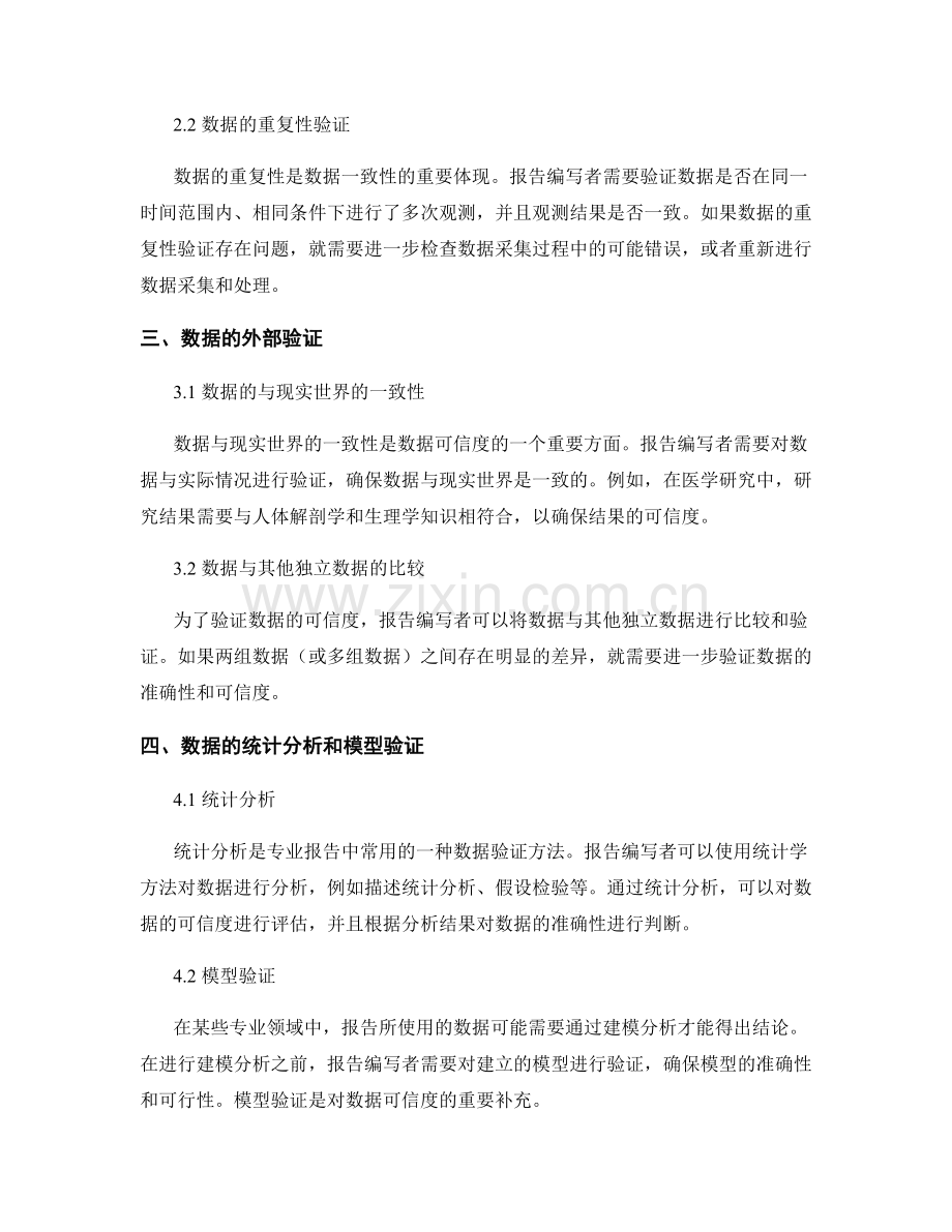 专业报告中的数据验证与可信度评估.docx_第2页