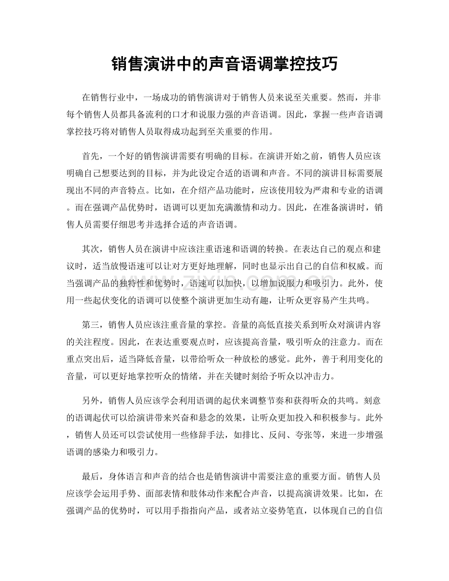 销售演讲中的声音语调掌控技巧.docx_第1页