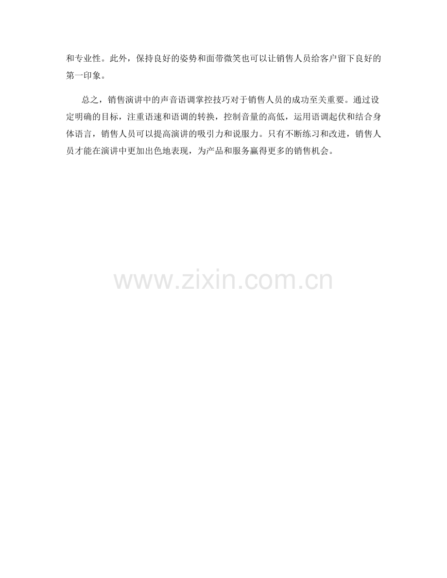 销售演讲中的声音语调掌控技巧.docx_第2页