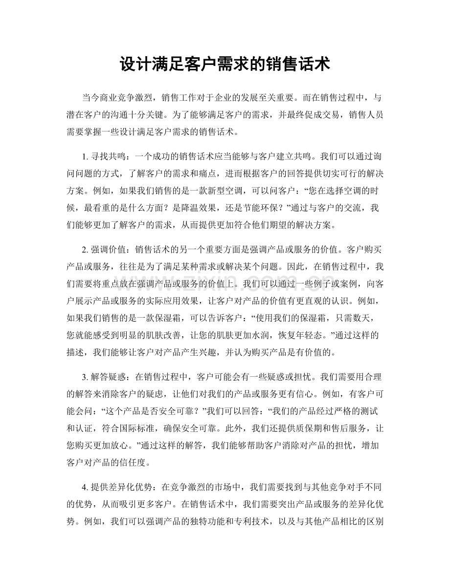 设计满足客户需求的销售话术.docx_第1页