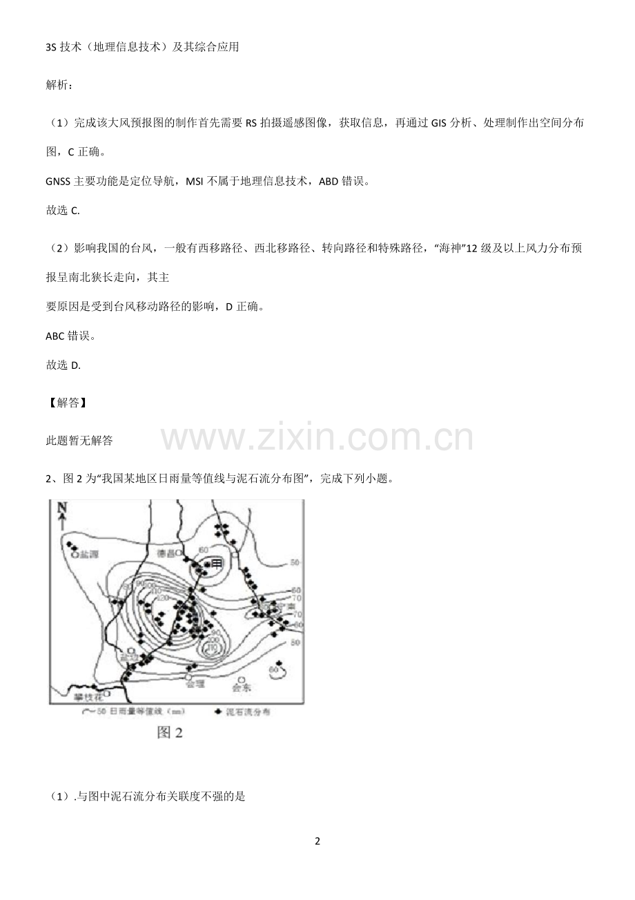 2022届高中地理自然灾害知识点题库.pdf_第2页