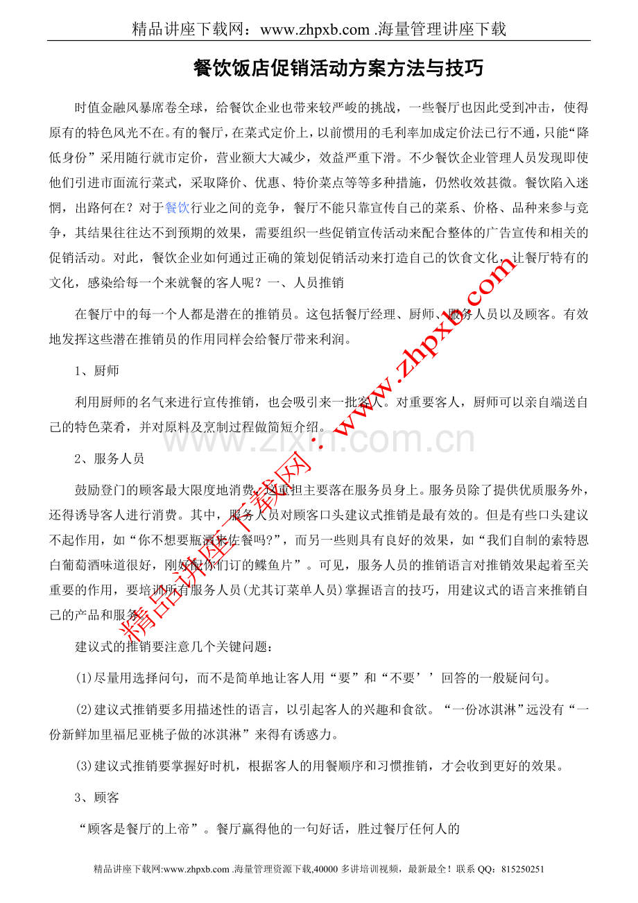 餐饮饭店促销活动方案方法与技巧.doc_第1页