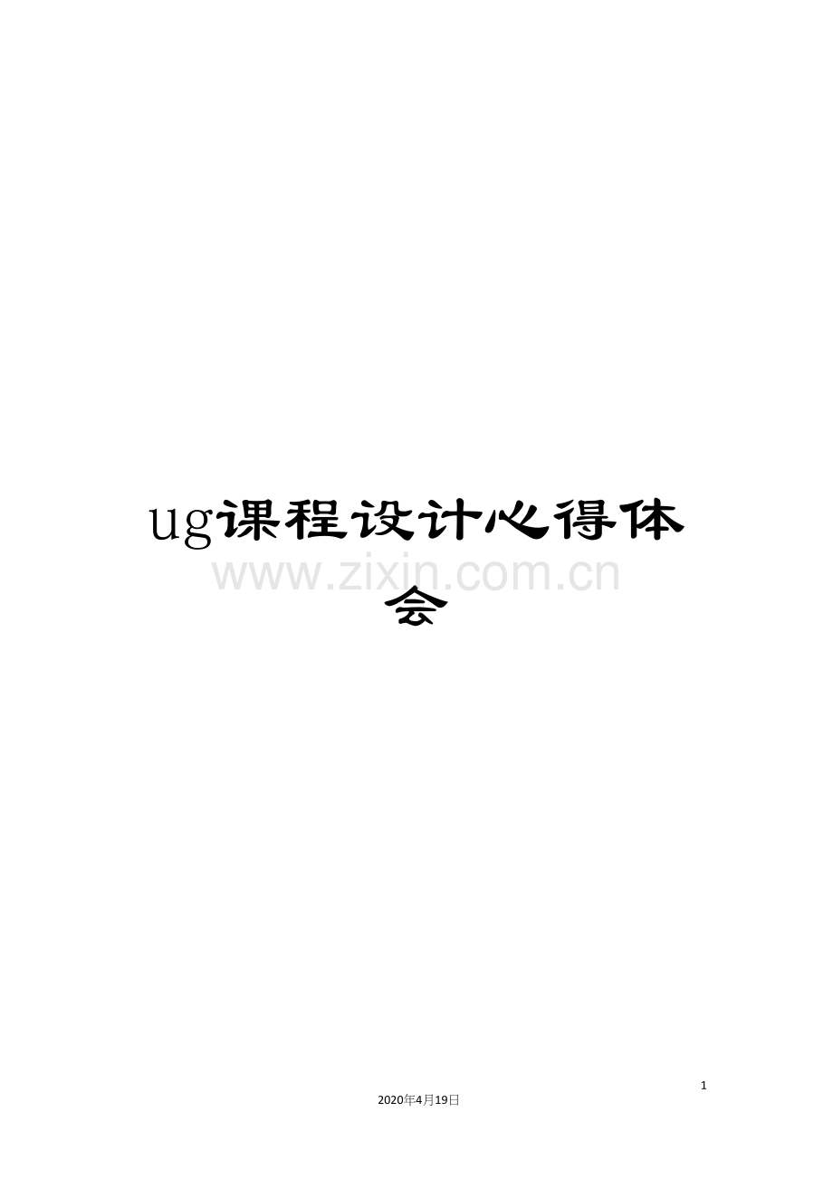 ug课程设计心得体会.docx_第1页