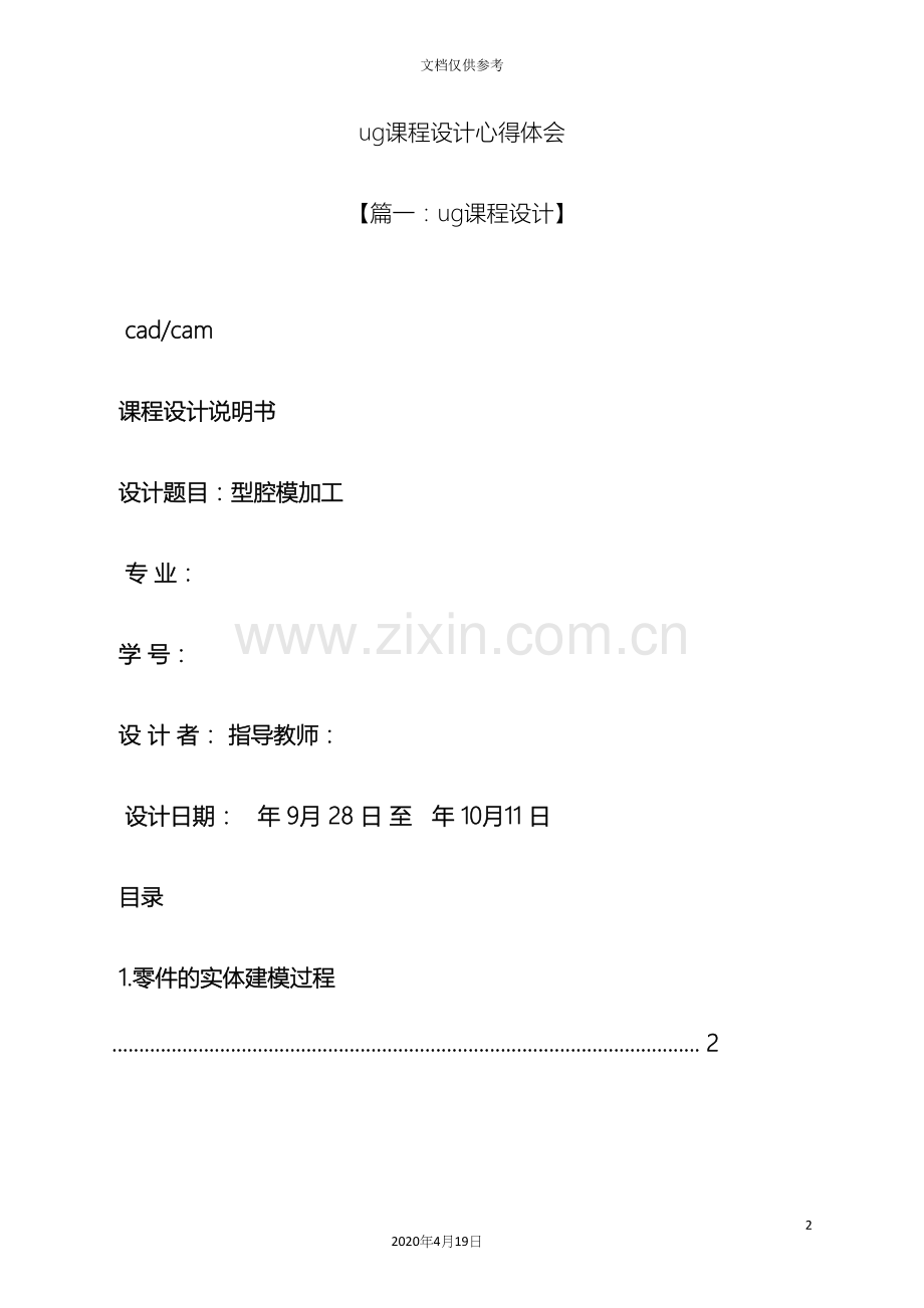 ug课程设计心得体会.docx_第2页