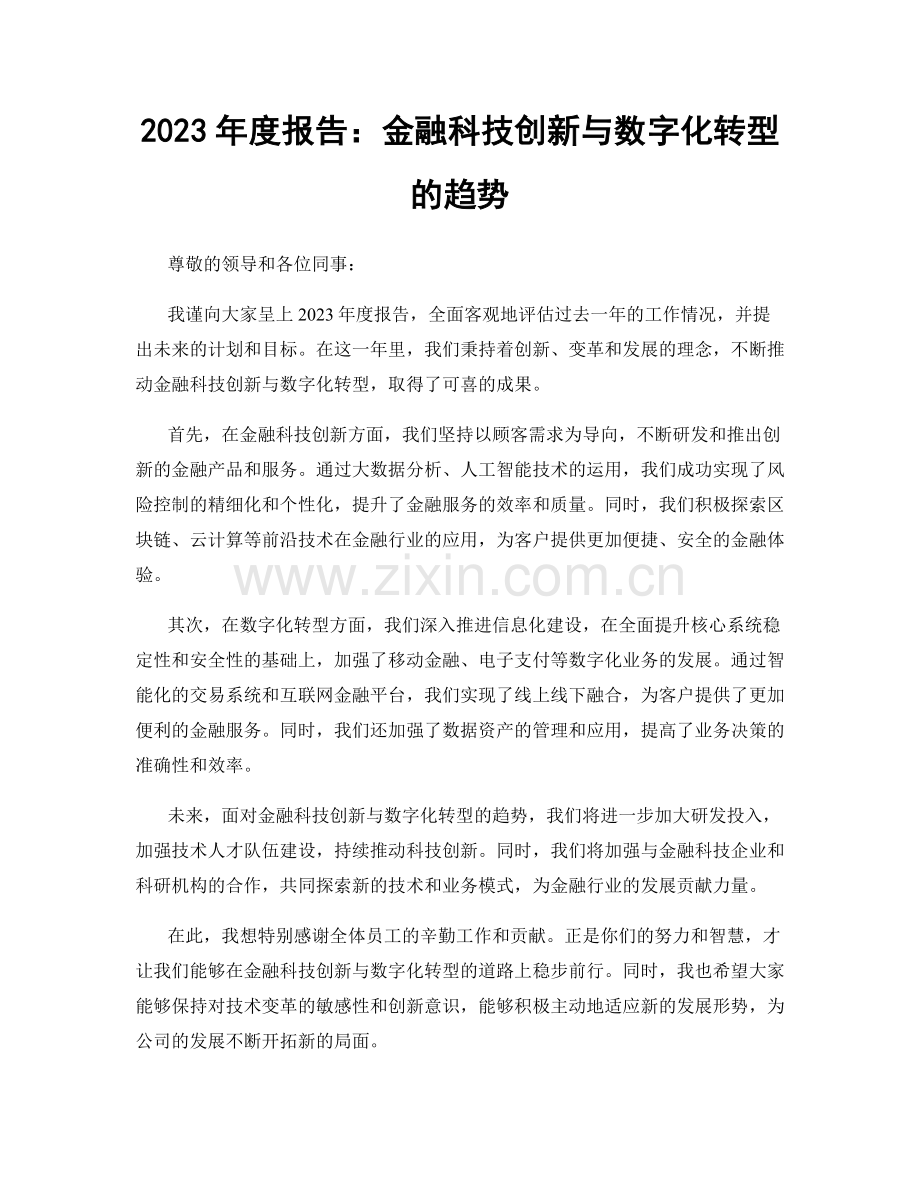 2023年度报告：金融科技创新与数字化转型的趋势.docx_第1页