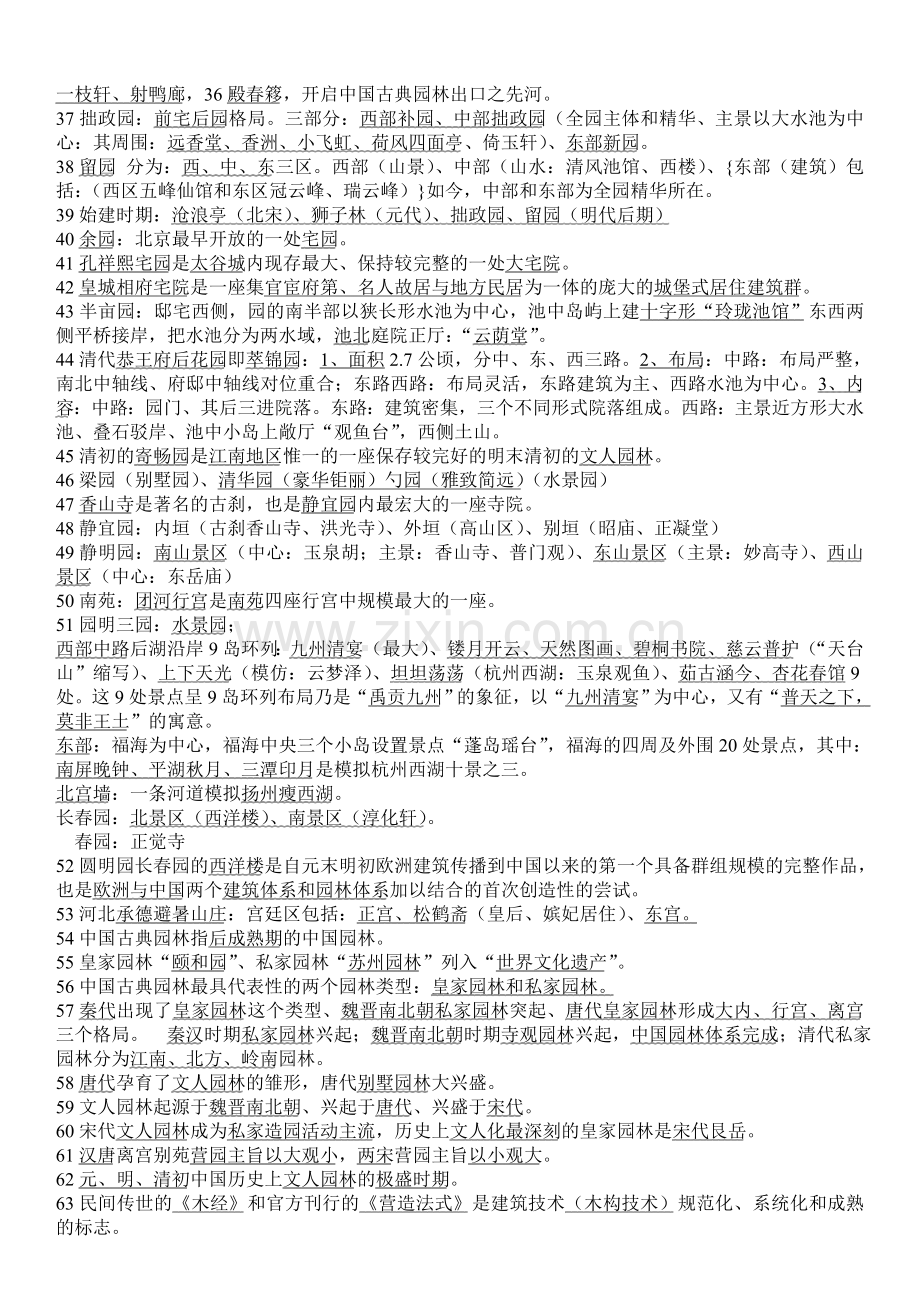 中国古典园林史试题库.doc_第2页