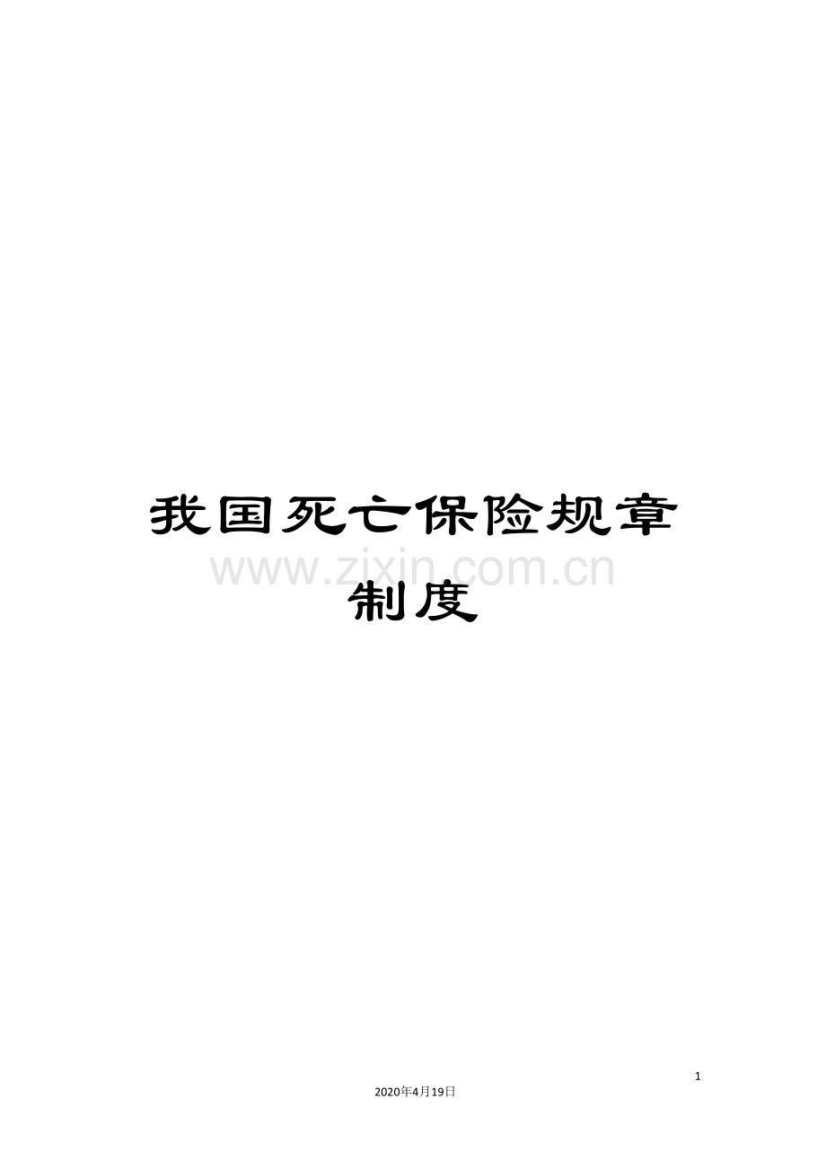 我国死亡保险规章制度.doc_第1页