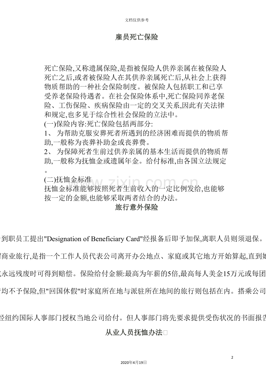 我国死亡保险规章制度.doc_第2页