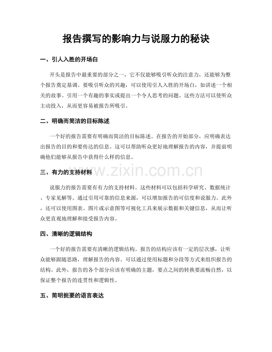 报告撰写的影响力与说服力的秘诀.docx_第1页