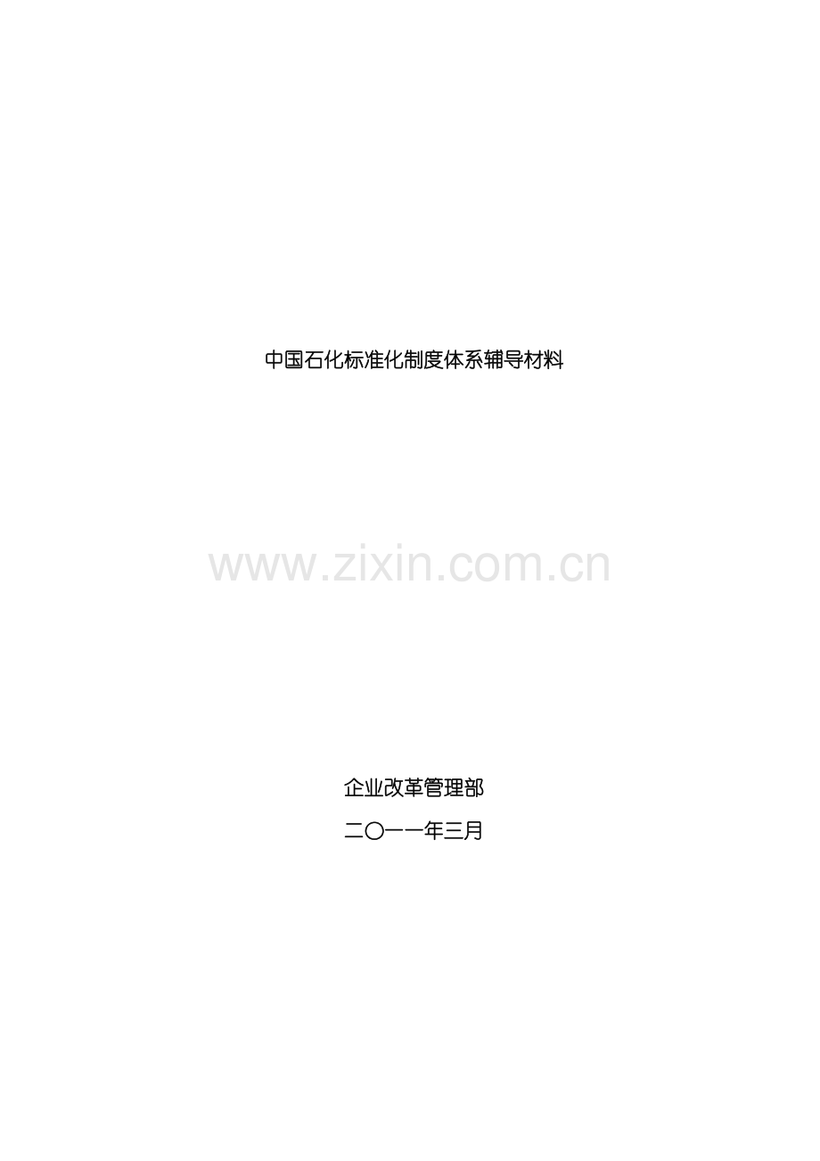 中石化标准化制度体系辅导材料.doc_第2页