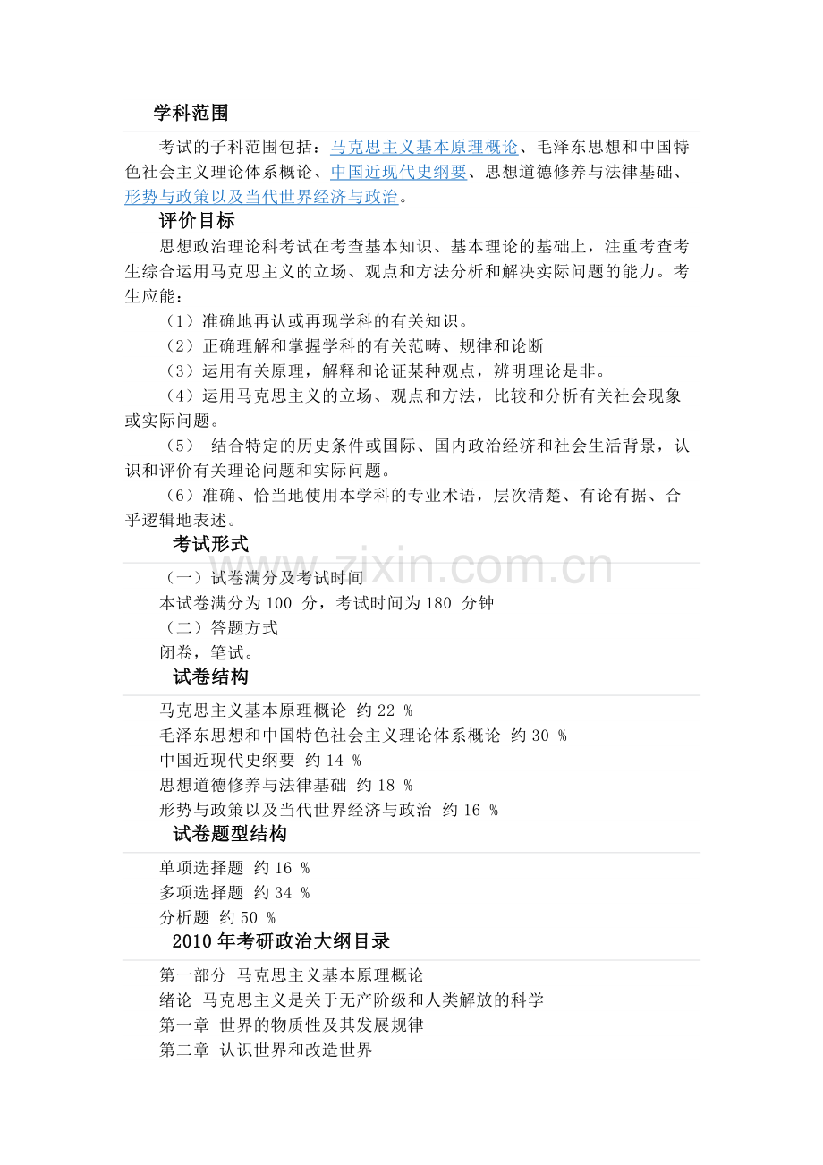 政治考研大纲.doc_第1页