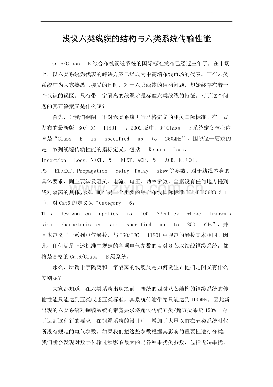 浅议六类线缆的结构与六类系统传输性能.doc_第1页