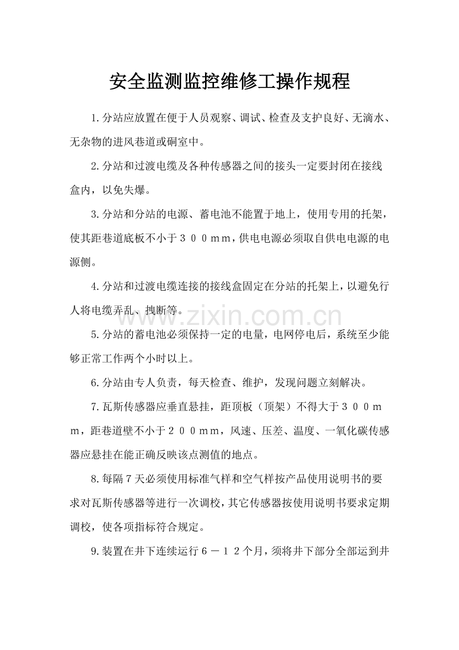 安全监控值班人员岗位责任制.doc_第1页