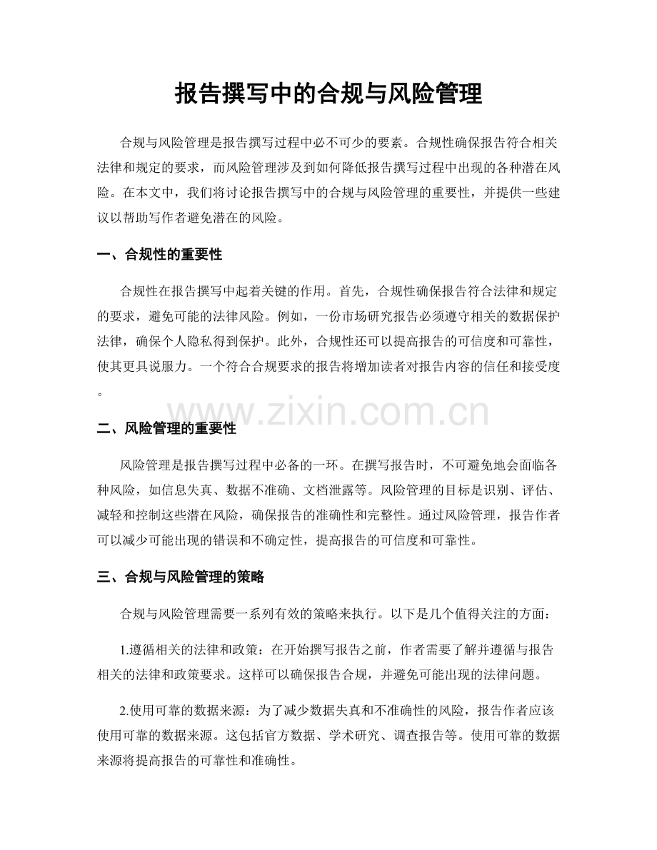 报告撰写中的合规与风险管理.docx_第1页