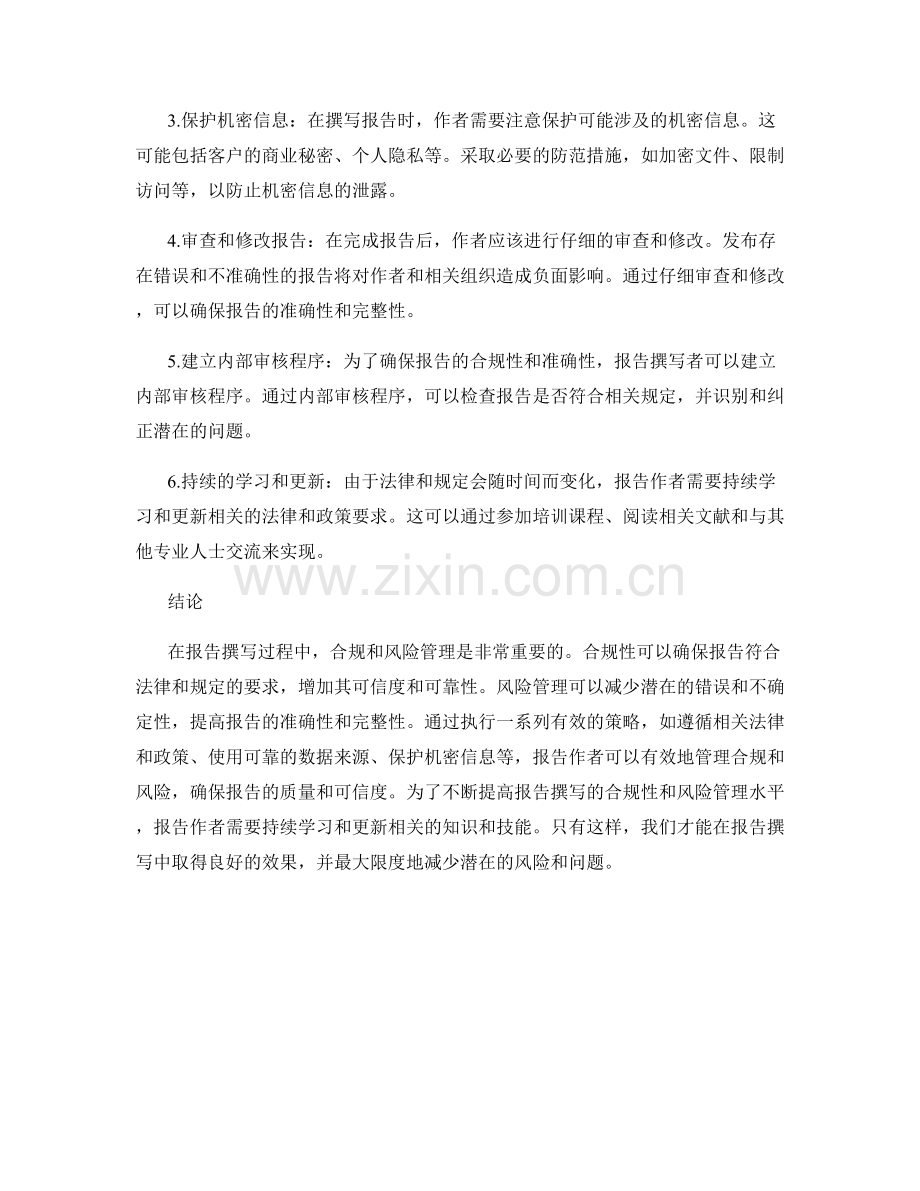 报告撰写中的合规与风险管理.docx_第2页