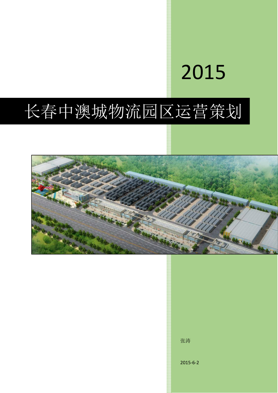 长春中澳城物流园区运营策划.doc_第1页