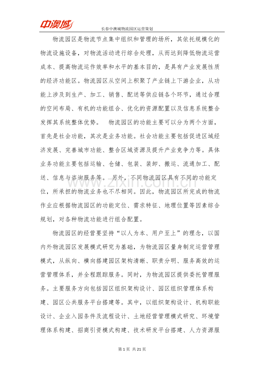 长春中澳城物流园区运营策划.doc_第2页