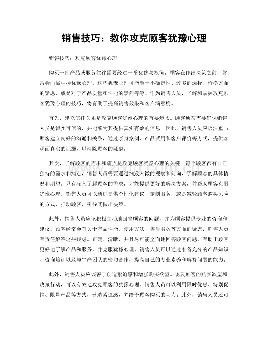 销售技巧：教你攻克顾客犹豫心理.docx_第1页