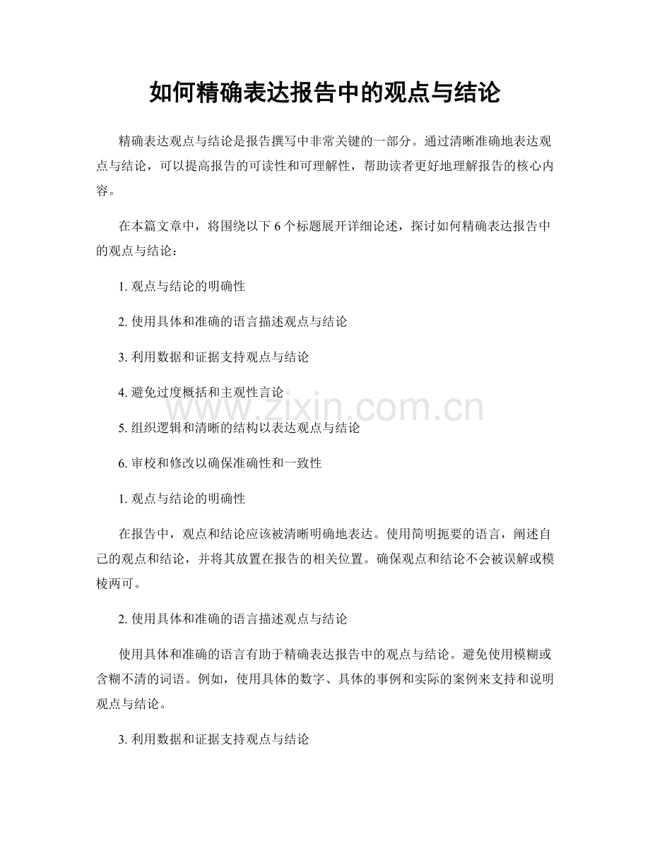 如何精确表达报告中的观点与结论.docx_第1页
