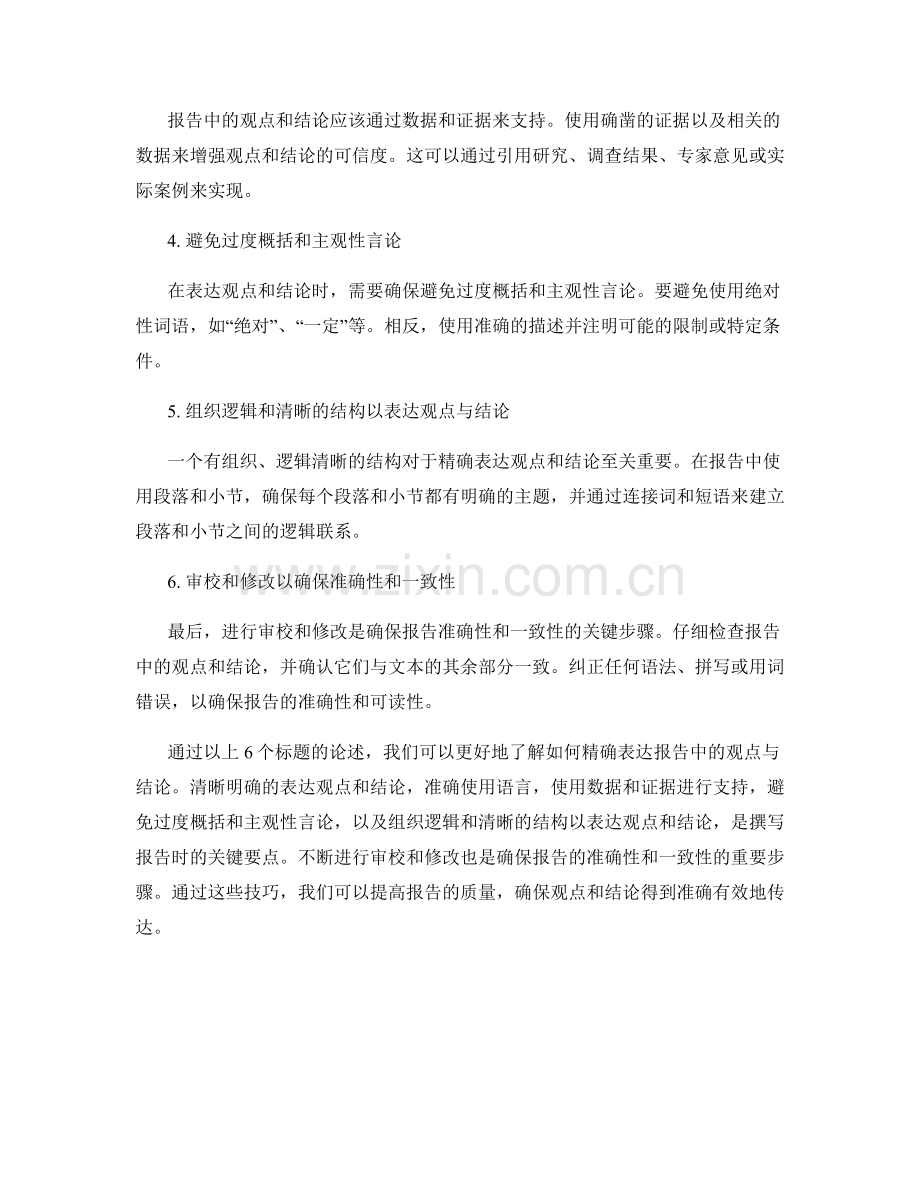 如何精确表达报告中的观点与结论.docx_第2页