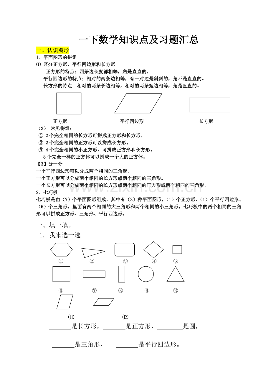 小学一年级数学下册-个人收集知识点归纳总结.doc_第1页