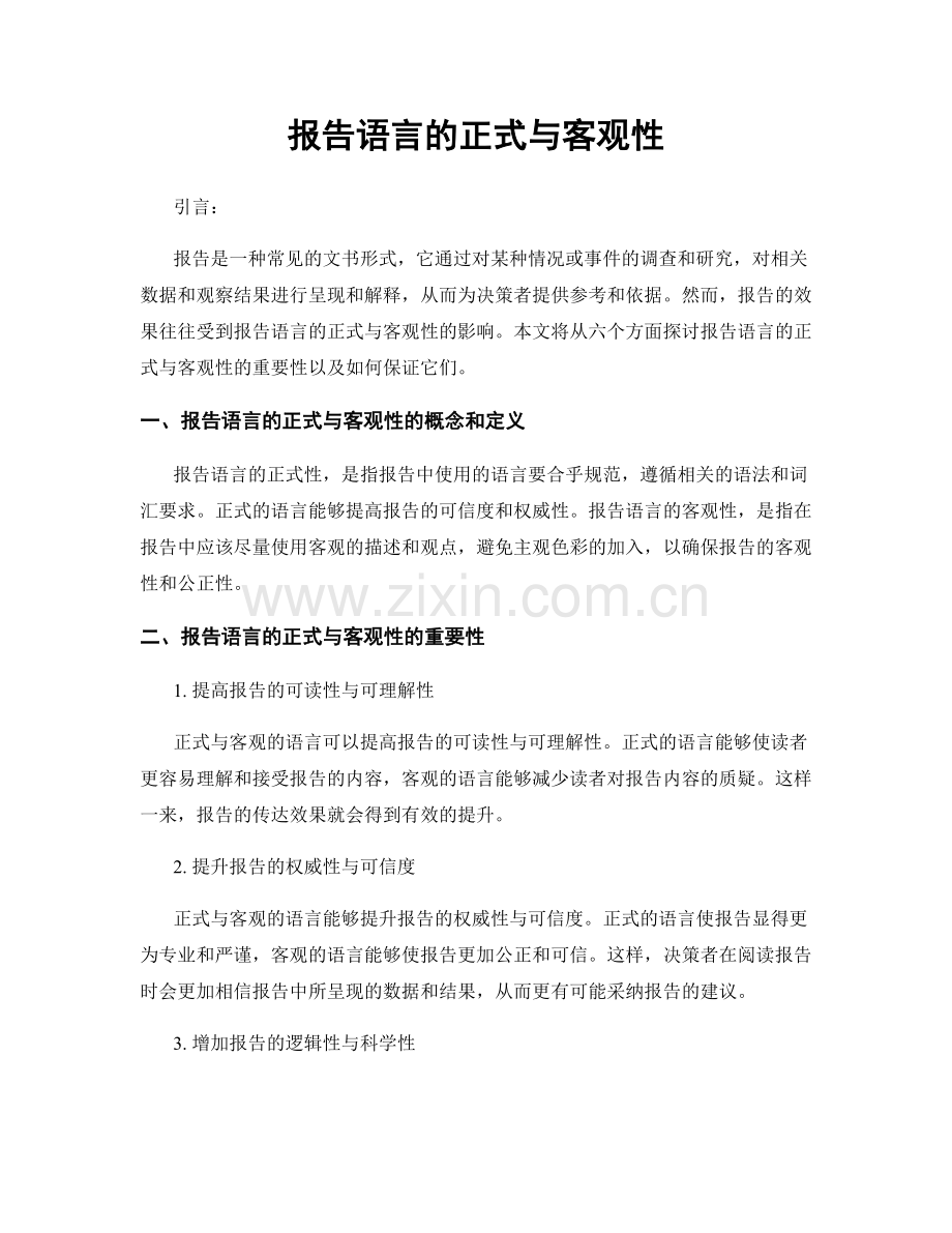 报告语言的正式与客观性.docx_第1页