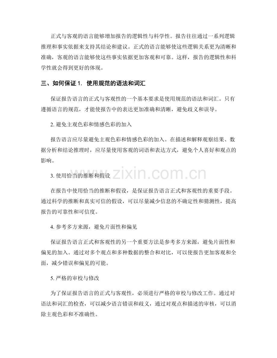 报告语言的正式与客观性.docx_第2页
