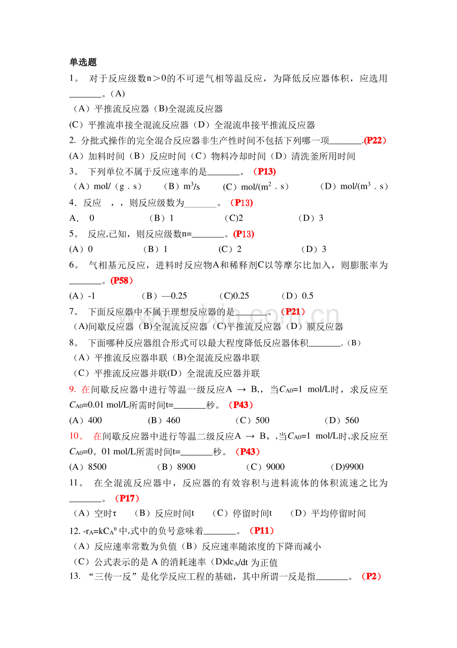 《化学反应工程》复习题及答案71745.pdf_第1页