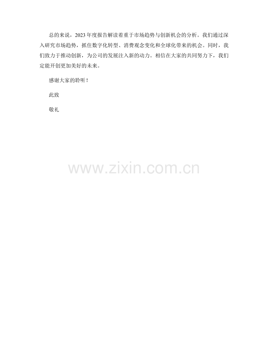 2023年度报告解读：市场趋势与创新机会.docx_第2页