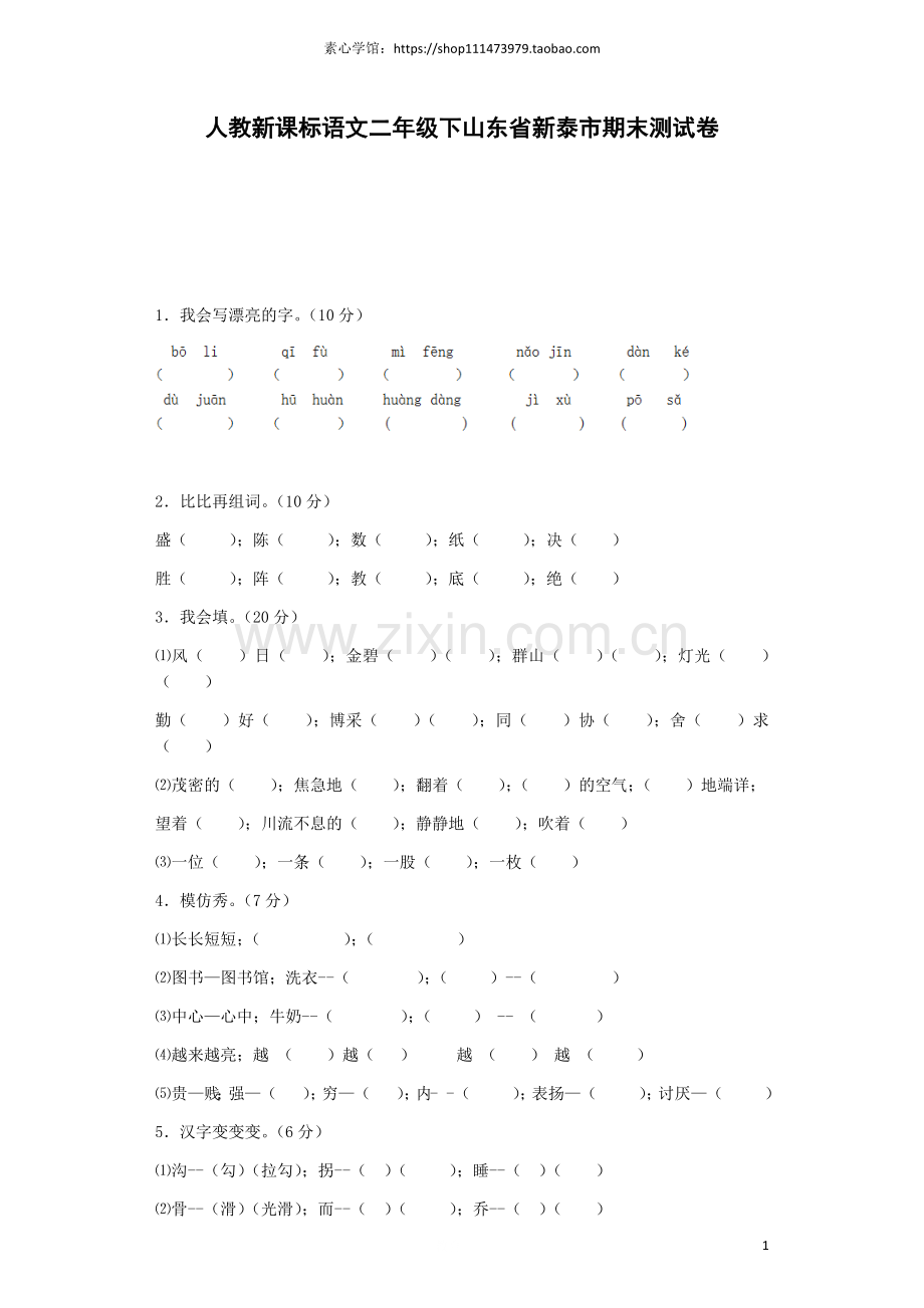 人教新课标语文二年级下学期期末测试卷5.docx_第1页