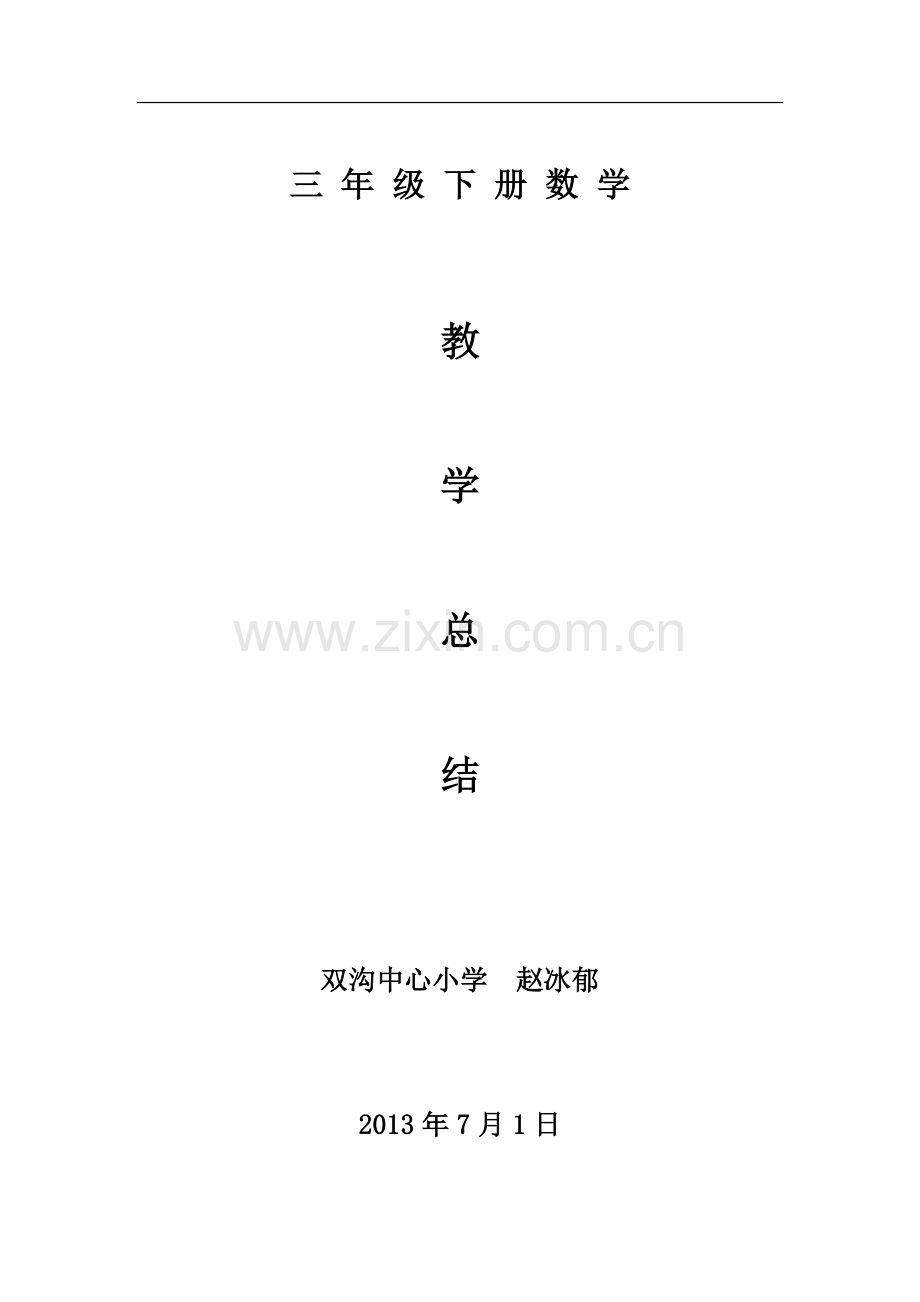 北师版小学三年级数学上册教学工作总结.doc_第1页