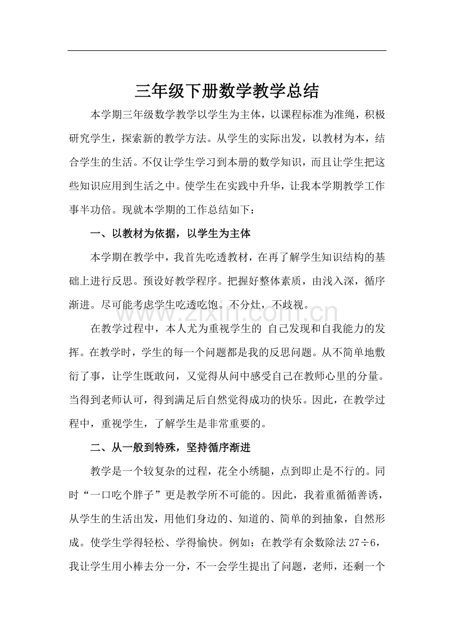 北师版小学三年级数学上册教学工作总结.doc_第2页