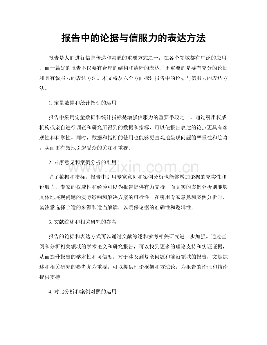 报告中的论据与信服力的表达方法.docx_第1页