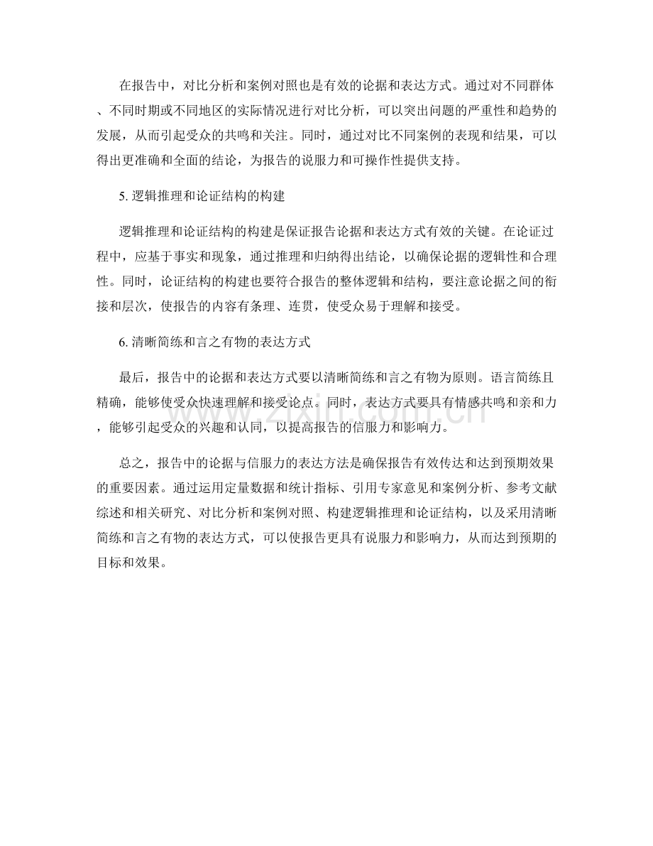 报告中的论据与信服力的表达方法.docx_第2页