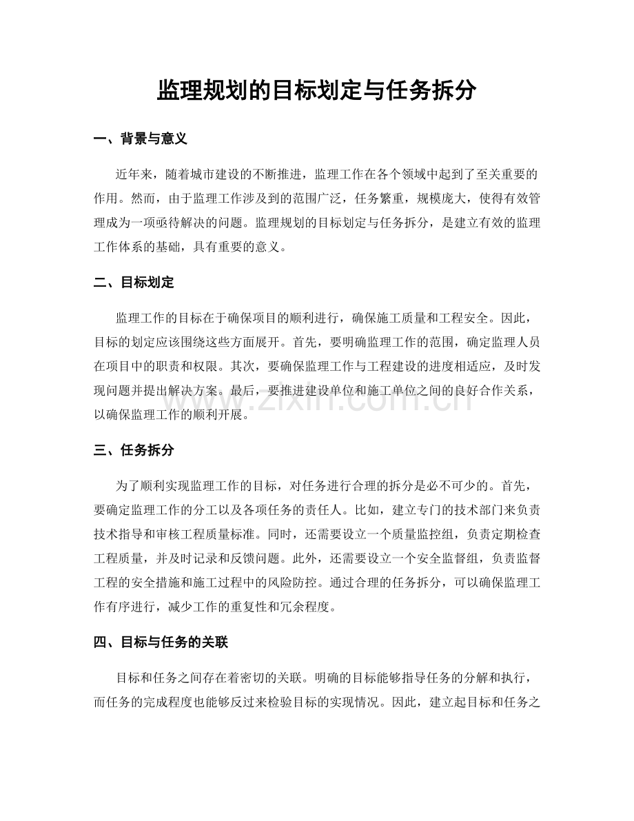 监理规划的目标划定与任务拆分.docx_第1页
