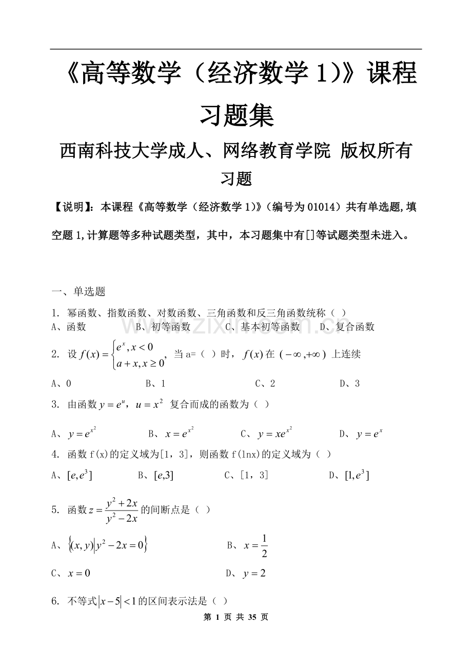 高等数学(经济数学1)-习题集(含答案).doc_第1页