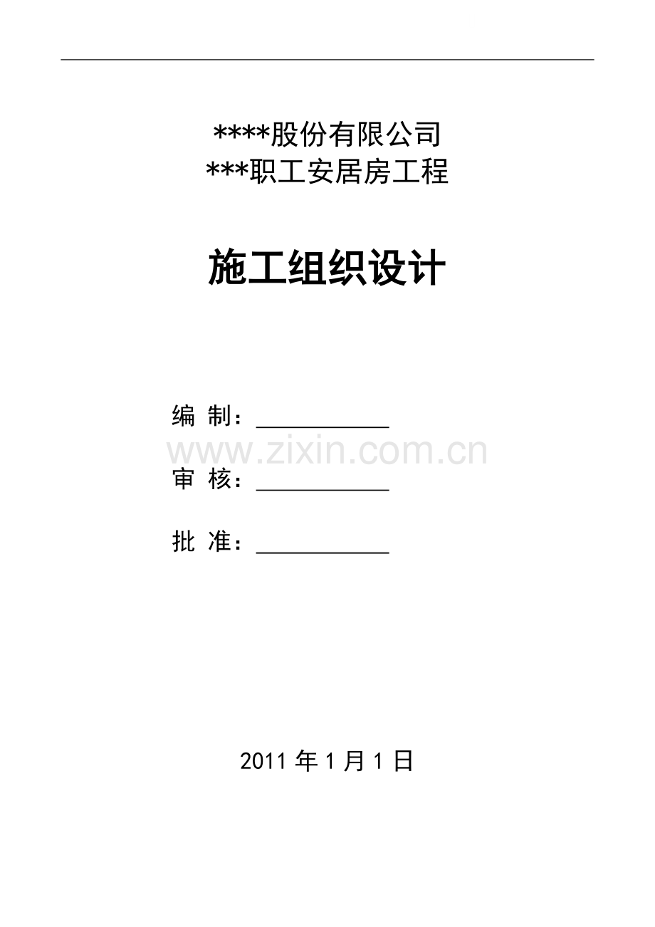 职工安居房施工组织设计(结构、装修、水电安装).doc_第1页