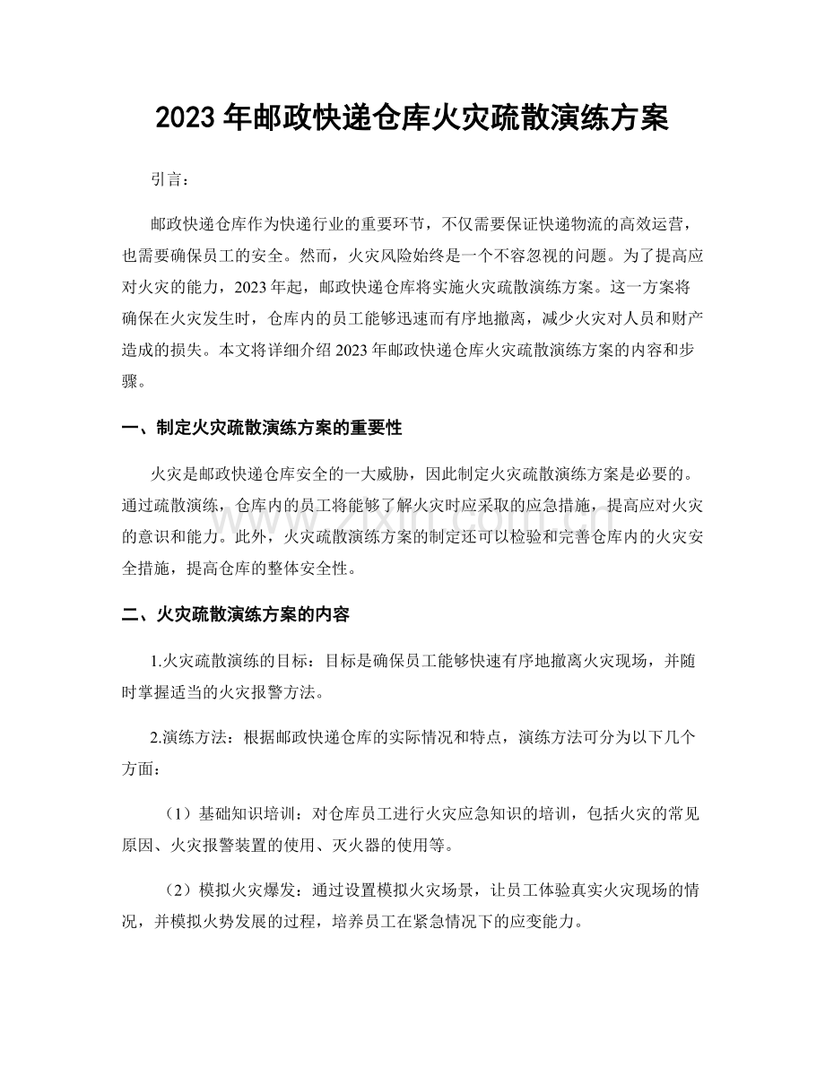 2023年邮政快递仓库火灾疏散演练方案.docx_第1页